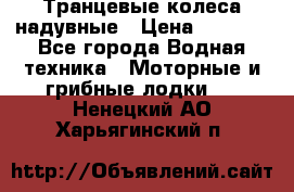 Транцевые колеса надувные › Цена ­ 3 500 - Все города Водная техника » Моторные и грибные лодки   . Ненецкий АО,Харьягинский п.